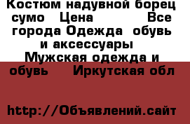 Костюм надувной борец сумо › Цена ­ 1 999 - Все города Одежда, обувь и аксессуары » Мужская одежда и обувь   . Иркутская обл.